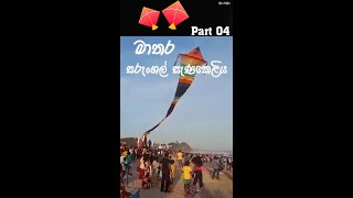 Matara Sarungal Senakeliya  මාතර සරුංගල් සැණකෙළිය  Matara Kites Festival lahirualwis 🇱🇰 [upl. by Serafine]