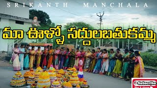 Bathukamma celebracations on my villegeBathukamma songs rama rama uyyalo Telangana dasara [upl. by Attennod188]