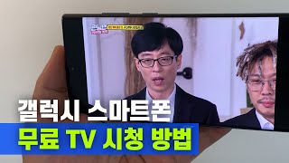 갤럭시 스마트폰 무료 TV 시청 방법  삼성 Free [upl. by Ostraw]