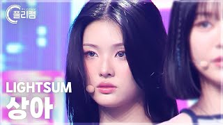 플리캠 4K LIGHTSUM SANGAH POSE 라잇썸 상아 직캠 l Simply KPop CONTOUR Ep628 [upl. by Ettedanreb]