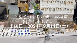 【イベント出店Vlog】アートampてづくりバザール神戸に出店しました。約2分の短い動画です [upl. by Anialem]