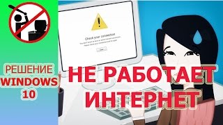 Не работает интернет в Windows 10 РЕШЕНИЕ ПРОБЛЕМЫ [upl. by Ingaborg]