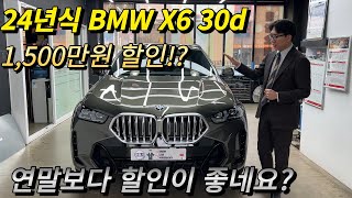 2024 BMW X6 30d M Sport 12월 보다 지금이 할인이 더 좋네요 [upl. by Gnohc]