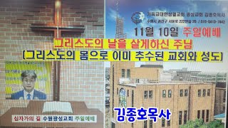 그리스도의 날을 살게하신 주님그리스도의 몸으로 이미 추수된 교회 요55163 기독교대한성결교회 광성교회수원 김종호목사 241110 주일말씀 [upl. by Daza]