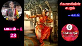 சிவகாமியின் சபதம்  பாகம் 1  23  Sivagamiyin Sabadham Part 1  23 [upl. by Llerdnad]