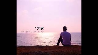 אביתר הלוי  אולי  קאבר [upl. by Gyatt]