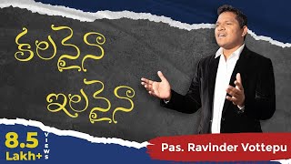 Latest Christian Song 2018 KALANAINA ILANAINA కలనైనా ఇలనైనా by Pastor Ravinder Vottepu [upl. by Yruj]