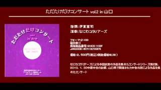 汚れっちまった悲しみに  多田武彦  男声合唱組曲 中原中也の詩 から [upl. by Meldoh941]