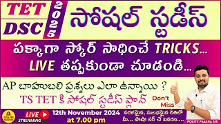 TET  DSC 2025సోషల్ స్టడీస్పక్కాగా స్కోర్ సాధించే TRICKSLIVE తప్పకుండా చూడండి🔴LIVE 7pm [upl. by Us]