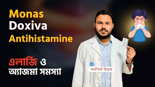 এলার্জি ও অ্যাজমা সমস্যায় Monas 10 Doxiva Antihistamine [upl. by Yoko506]