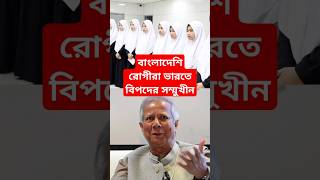 Some Indian Doctors Ignore to Treat Bangladeshi Patients youtubeshorts bangladeshissue [upl. by Mahsih]