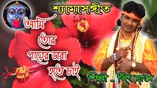 New Song – 2018  শ্যামাসংগীত  আমি তোর পায়ের ওই জবা হতে চাই  Singer – JEET DAS [upl. by Anairotciv]