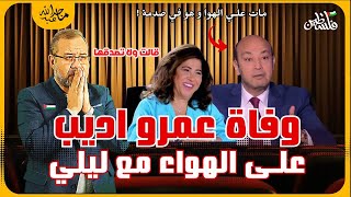 أعلنت وفاة عمرو اديب على الهواء مع ليلى عبداللطيف ، لا تصدقها و جورجوسوف ينهي حياته بشكل مأسوي [upl. by Ruella]