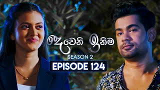 Deweni Inima දෙවෙනි ඉනිම  Season 02  Episode 124  28th March 2024 [upl. by Ardnaxela452]