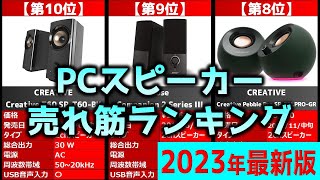 【2023年】「PCスピーカー」おすすめ人気売れ筋ランキング20選【最新】 [upl. by Gretna]