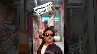 Aaj to Jethalal ne Shabaashi dedi 🤯😍 shorts minivlog youtubeshorts vlog jethalal tmkoc [upl. by Whiffen]