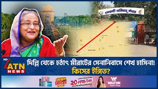 দিল্লি থেকে হঠাৎ মীরাটের সেনানিবাসে শেখ হাসিনা কিসের ইঙ্গিত Sheikh Hasina Fled Meerut Cantonment [upl. by Akirehc523]