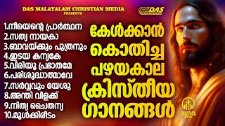 എന്നും കേൾക്കാൻ കൊതിക്കുന്ന പഴയകാല ക്രിസ്തിയഗാനങ്ങൾ ഒന്ന് കേട്ടാലോ evergreen  superhits [upl. by Loraine976]