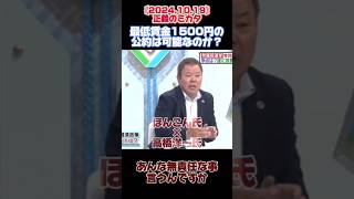 〚政党公約の最低賃金1500円について〛ほんこん 衆院選 衆院選2024 高橋洋一 [upl. by Spring41]