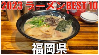 2023 福岡県ラーメンBEST 10：全国ラーメンランキング Fukuoka Ramen [upl. by Cord]