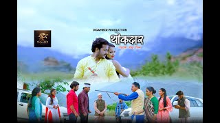 THOKDAAR  Garhwali Movie 2024  Digamber Production [upl. by Staal]