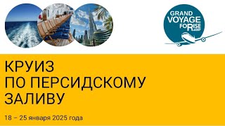 Большое Путешествие FORISE 2024 Круиз по Персидскому заливу на лайнере МSC Euribia в январе 2025г [upl. by Leissam849]