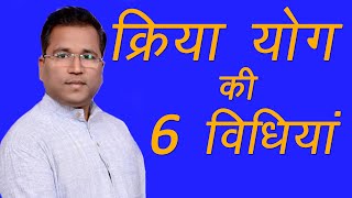 क्रिया योग की 6 प्रमुख विधिया  VIJAY KRISHNA  HINDI [upl. by Lokin769]