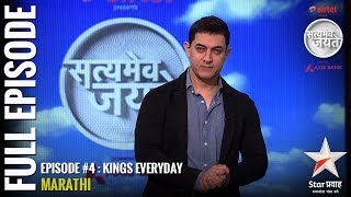 Satyamev Jayate Season 2  Episode 4  Kings Every Day  Full episode Marathi [upl. by Ornstead]