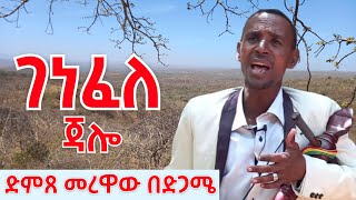 አደራጀው ተስፋ  Aderajew Tesfa  ንቡ ገነፈለ ገራሚ ቀረርቶ  kererto damatmedia [upl. by Asir]