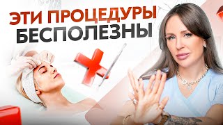 ТОП 8 самых бесполезных процедур для женской красоты и здоровья [upl. by Grishilda]