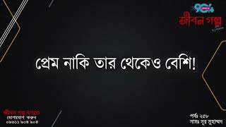 JIBON GOLPO  Ep 258  RJ Kebria  Dhaka FM 904  NUR MOHAMMAD [upl. by Krishna]