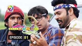 Sillara Samanallu Episode 81  quot සිල්ලර සමනල්ලු quot  සතියේ දිනවල රාත්‍රී 730 ට [upl. by Luy]