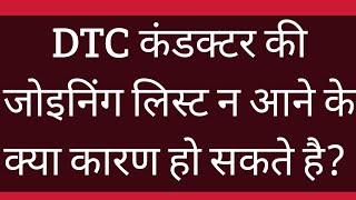 DTC कंडक्टर लिस्ट क्यो नही आ रही है dtcinformation [upl. by Schuman271]