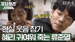 Reply1988 Explosive cuteness Hyeri meow to Ryu Junyeol got cramp 151114 EP4 [upl. by Afatsum913]