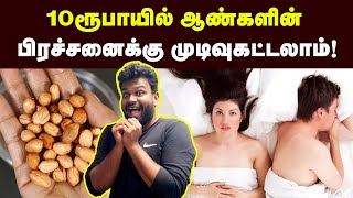 இத மட்டும் எப்பவுமே மிஸ் பண்ணிடாதீங்க👌  Erectile dysfunction treatment peanut benefits [upl. by Claudia]