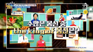 예고 각 분야 별 최고의 몸신은 2022 몸신 연말 특집 몸신 of the KING  나는 몸신이다 415 회 [upl. by Yvonner]