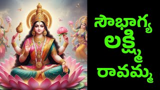 Sowbhagya Lakshmi Ravamma  సౌభాగ్య లక్ష్మి రావమ్మ  Lakshmi Devi Songs [upl. by Notsirb]