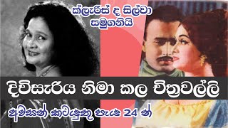 Death of clarice de Silva  ක්ලැරිස් ද සිල්වා අභාවප්රාත්ත වෙයි [upl. by Faux]