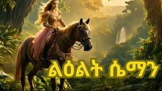 Princess Seman  ልዕልት ሴማን ፣ ኢትዮ ተረትተረት [upl. by Loree996]