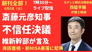 斎藤元彦知事不信任決議しかない！維新幹部も言及大阪万博との「ダブルパンチ」が効いたか？株暴落に新NISA貧乏も【LIVE】朝刊全部8月6日 [upl. by Heimer]