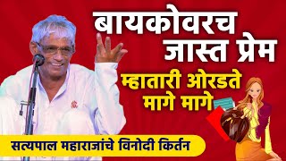 बायको वर जास्त प्रेम म्हातारी ओरडते मागे मागे सत्यपाल महाराज  सत्यपाल महाराज  Satyapal Maharaj [upl. by Aerdnua]