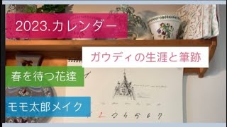 今年のカレンダー。建築家ガウディの生涯と筆跡。春を待つお花モモ太郎桃色。 [upl. by Dnomder]