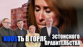 KOOSть в горле Эстонского правительства [upl. by Yerak]