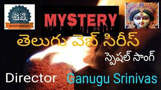 MYSTERY TELUGU WEB SERIES  SUSPANCE THRILLER  SPECIAL SONGDIRECTED BY GANUGU SRINIVAS [upl. by Esnahc966]