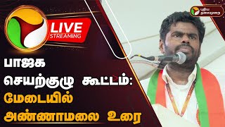 🔴LIVE பாஜக செயற்குழு கூட்டம் மேடையில் அண்ணாமலை உரை  Annamalai Speech  BJP  PTD [upl. by Selym]