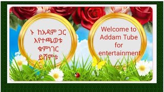 ኑ ከአዳም ጋር እየተጫወቱ፣ ቁምነገር ይሸምቱ [upl. by Yeleek]