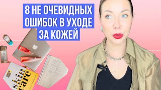 ОШИБКИ В УХОДЕ ЗА КОЖЕЙ О КОТОРЫХ ВЫ НЕ ЗНАЕТЕ [upl. by Aynotak]