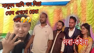 golla bilam tumar biyat  আজি আকৌ এটা বেলেগ dress ত jatamatavlogs5434 [upl. by Kowalski]