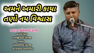 અમને અમારી કાયા તણો નય વિશ્વાસ Amne Amari Kaya Tano Nay Vishvas Rajesh Bhai Dabhi Na Desi Bhajan [upl. by Gomez]