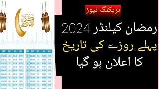 Ramzan Ke Fix Date Aagy Ha  Or Eid ul Fitar Ke B Fix Date Aagy Halong video [upl. by Amjan]